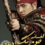 دانلود سریال کره‌ای جومونگ Jumong