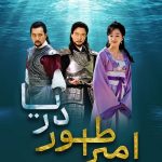 دانلود سریال امپراطور دریا Emperor of the Sea