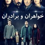 دانلود سریال خواهران و برادران Kardeslerim