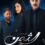 دانلود سریال بهای خوشبختی Al Thaman