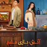 دانلود سریال Fireworks of My Heart