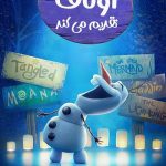 دانلود سریال اولاف تقدیم می کند Olaf Presents