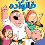 دانلود سریال Family Guy