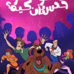 دانلود سریال حدس بزن کیه اسکوبی دو! Scooby-Doo and Guess Who