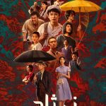 دانلود سریال نژاد دلیر Fearless Blood