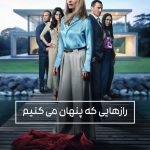 دانلود سریال Secrets We Keep