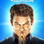 دانلود سریال Dexter: Resurrection