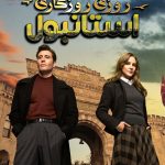 دانلود سریال Bir Zamanlar Istanbul