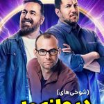 دانلود رئالیتی شو شوخی های دیوانه وار Impractical Jokers