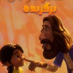 دانلود سریال The Chosen Adventures