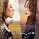دانلود سریال کره‌ای As You Stood By