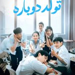 دانلود سریال Reborn