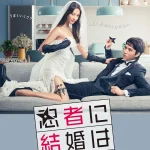 دانلود سریال Marriage Is Difficult for a Ninja